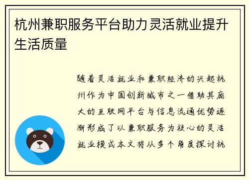 杭州兼职服务平台助力灵活就业提升生活质量
