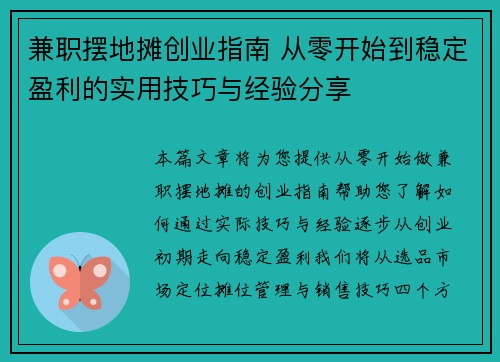兼职摆地摊创业指南 从零开始到稳定盈利的实用技巧与经验分享