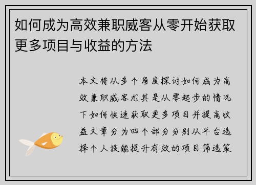 如何成为高效兼职威客从零开始获取更多项目与收益的方法