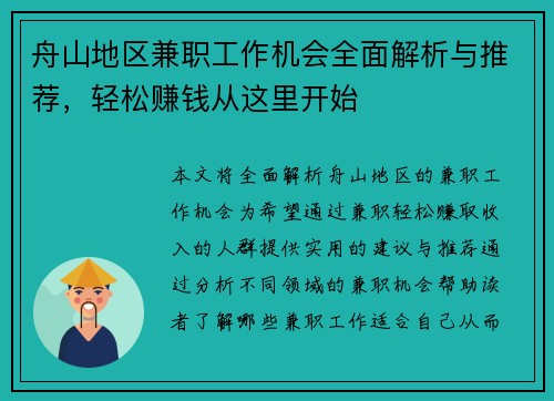 舟山地区兼职工作机会全面解析与推荐，轻松赚钱从这里开始
