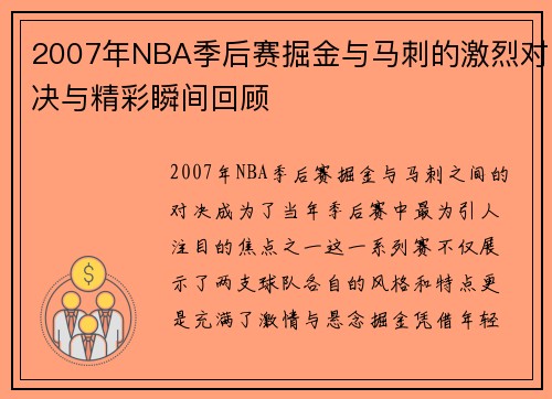 2007年NBA季后赛掘金与马刺的激烈对决与精彩瞬间回顾