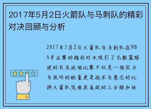 2017年5月2日火箭队与马刺队的精彩对决回顾与分析