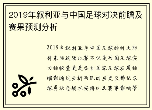2019年叙利亚与中国足球对决前瞻及赛果预测分析
