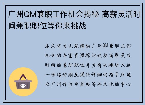 广州QM兼职工作机会揭秘 高薪灵活时间兼职职位等你来挑战