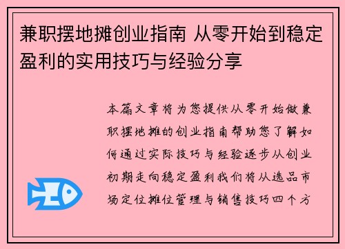 兼职摆地摊创业指南 从零开始到稳定盈利的实用技巧与经验分享