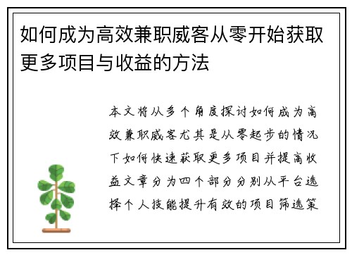 如何成为高效兼职威客从零开始获取更多项目与收益的方法
