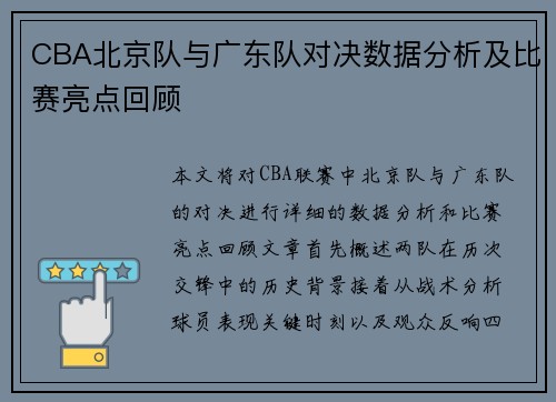 CBA北京队与广东队对决数据分析及比赛亮点回顾