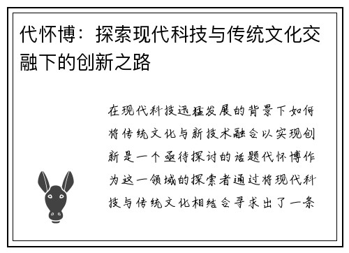 代怀博：探索现代科技与传统文化交融下的创新之路