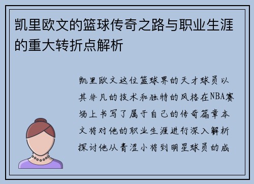 凯里欧文的篮球传奇之路与职业生涯的重大转折点解析