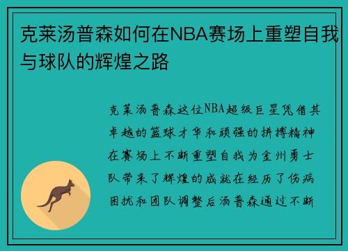 克莱汤普森如何在NBA赛场上重塑自我与球队的辉煌之路