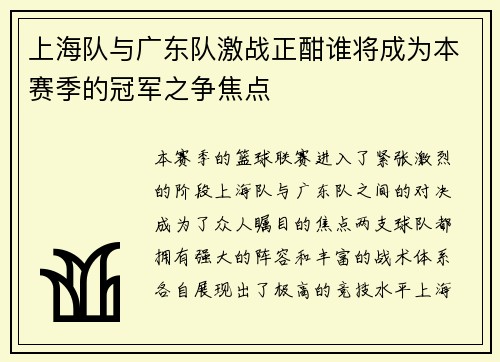 上海队与广东队激战正酣谁将成为本赛季的冠军之争焦点