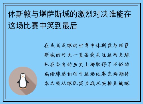 休斯敦与堪萨斯城的激烈对决谁能在这场比赛中笑到最后