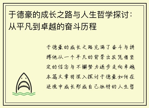 于德豪的成长之路与人生哲学探讨：从平凡到卓越的奋斗历程