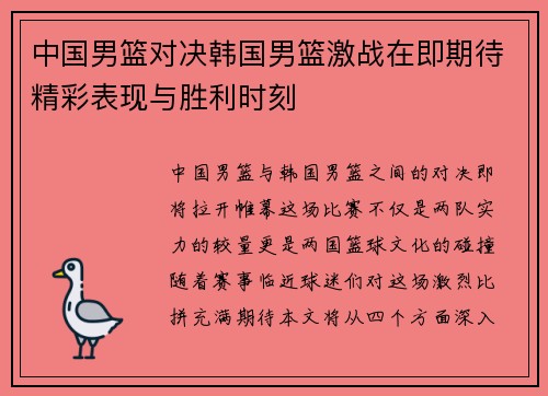 中国男篮对决韩国男篮激战在即期待精彩表现与胜利时刻