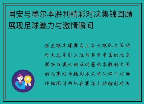 国安与墨尔本胜利精彩对决集锦回顾展现足球魅力与激情瞬间
