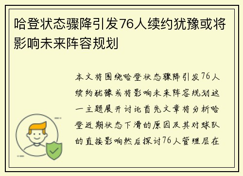 哈登状态骤降引发76人续约犹豫或将影响未来阵容规划