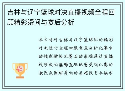 吉林与辽宁篮球对决直播视频全程回顾精彩瞬间与赛后分析