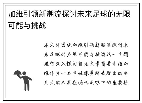 加维引领新潮流探讨未来足球的无限可能与挑战