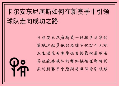 卡尔安东尼唐斯如何在新赛季中引领球队走向成功之路