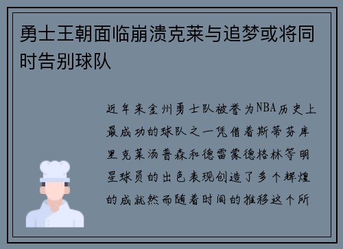 勇士王朝面临崩溃克莱与追梦或将同时告别球队
