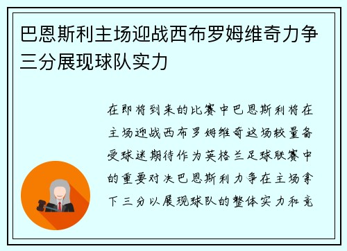 巴恩斯利主场迎战西布罗姆维奇力争三分展现球队实力