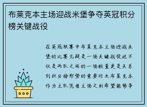 布莱克本主场迎战米堡争夺英冠积分榜关键战役