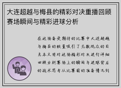 大连超越与梅县的精彩对决重播回顾赛场瞬间与精彩进球分析