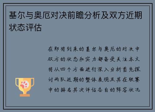 基尔与奥厄对决前瞻分析及双方近期状态评估
