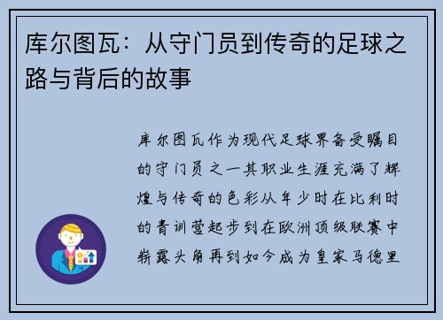 库尔图瓦：从守门员到传奇的足球之路与背后的故事