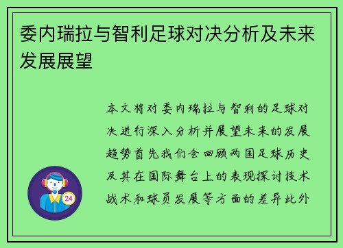 委内瑞拉与智利足球对决分析及未来发展展望