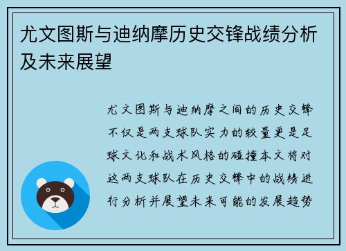 尤文图斯与迪纳摩历史交锋战绩分析及未来展望