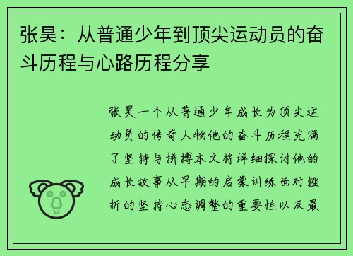 张昊：从普通少年到顶尖运动员的奋斗历程与心路历程分享