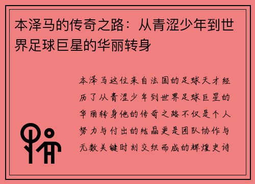 本泽马的传奇之路：从青涩少年到世界足球巨星的华丽转身