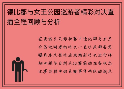 德比郡与女王公园巡游者精彩对决直播全程回顾与分析