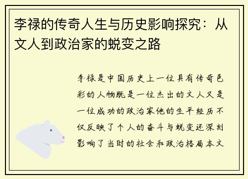 李禄的传奇人生与历史影响探究：从文人到政治家的蜕变之路