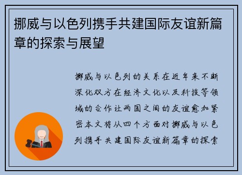 挪威与以色列携手共建国际友谊新篇章的探索与展望