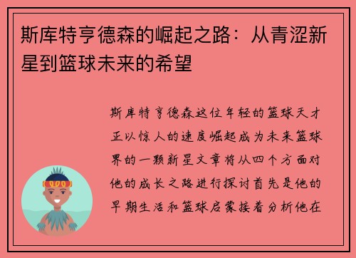 斯库特亨德森的崛起之路：从青涩新星到篮球未来的希望