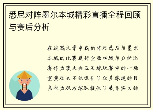 悉尼对阵墨尔本城精彩直播全程回顾与赛后分析