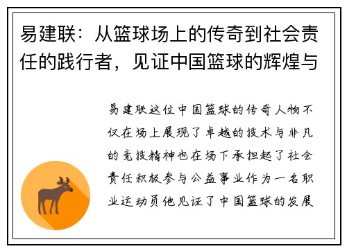 易建联：从篮球场上的传奇到社会责任的践行者，见证中国篮球的辉煌与未来
