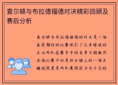 查尔顿与布拉德福德对决精彩回顾及赛后分析