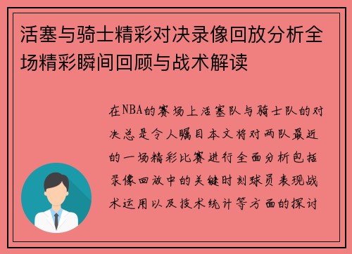 活塞与骑士精彩对决录像回放分析全场精彩瞬间回顾与战术解读