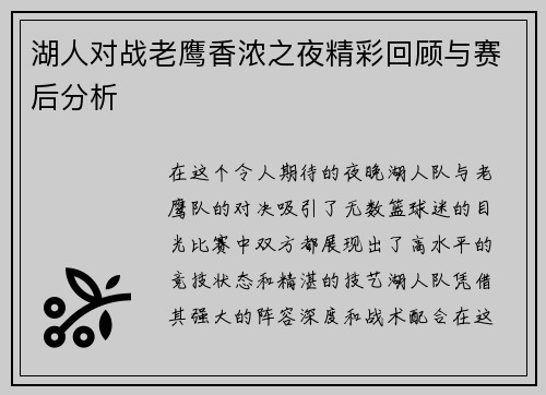 湖人对战老鹰香浓之夜精彩回顾与赛后分析