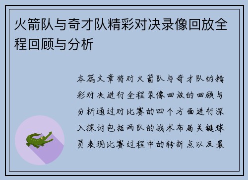 火箭队与奇才队精彩对决录像回放全程回顾与分析