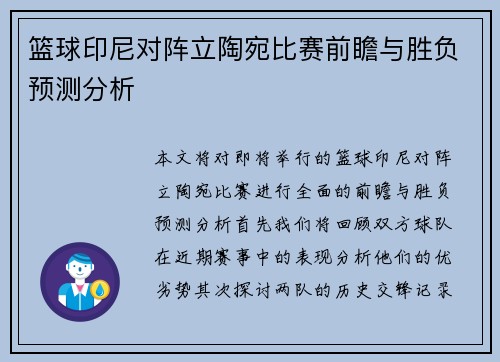 篮球印尼对阵立陶宛比赛前瞻与胜负预测分析