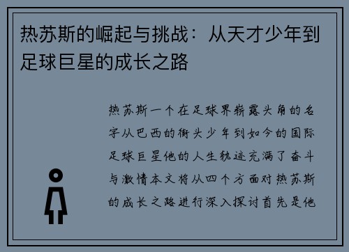 热苏斯的崛起与挑战：从天才少年到足球巨星的成长之路