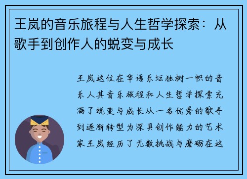 王岚的音乐旅程与人生哲学探索：从歌手到创作人的蜕变与成长