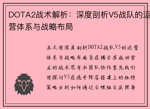 DOTA2战术解析：深度剖析V5战队的运营体系与战略布局