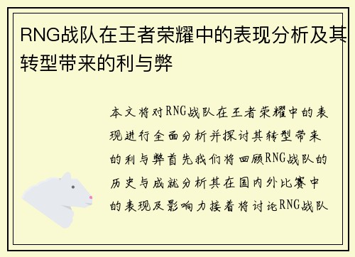 RNG战队在王者荣耀中的表现分析及其转型带来的利与弊