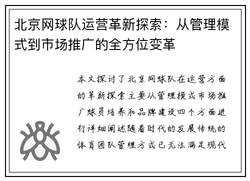 北京网球队运营革新探索：从管理模式到市场推广的全方位变革