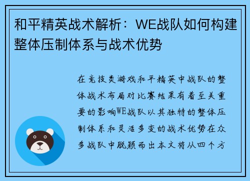 和平精英战术解析：WE战队如何构建整体压制体系与战术优势